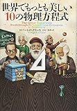 750円「世界でもっとも美しい10の物理方程式」