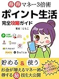 ポイント生活完全攻略ガイド: 得得マネー３倍術