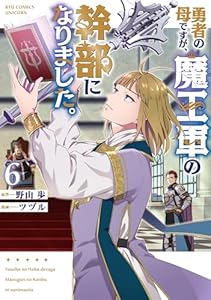 勇者の母ですが、魔王軍の幹部になりました。(6)【電子限定特典ペーパー付き】 (RCユニコーン)
