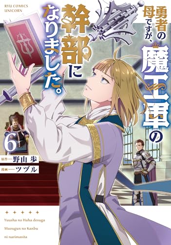 勇者の母ですが、魔王軍の幹部になりました。(6)【電子限定特典ペーパー付き】 (RCユニコーン)