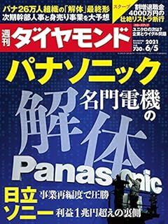 週刊ダイヤモンド 2021年 6/5号 [雑誌] (パナソニック 名門電機の解体)