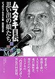 ムスタキ自伝: 思い出の娘たち