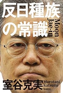 反日種族の常識
