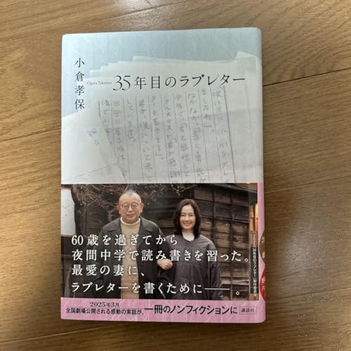 35年目のラブレター 小倉孝保のサムネイル