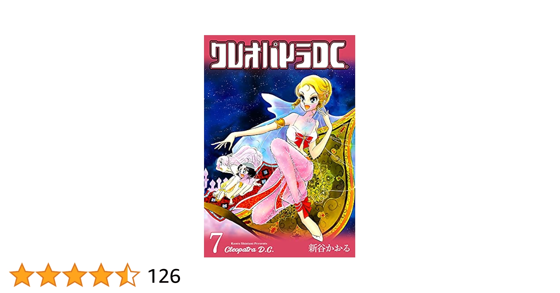 クレオパトラD.C. 新谷かおる クレオパトラD．C． 6 メイドインN．Y．」新谷かおる