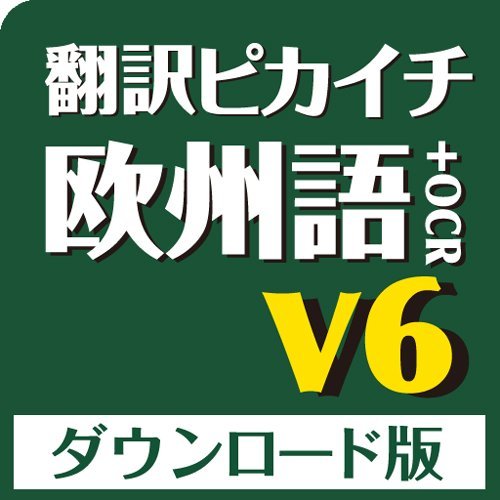 翻訳ピカイチ 欧州語 V6+OCR ダウンロード版 [ダウンロード]