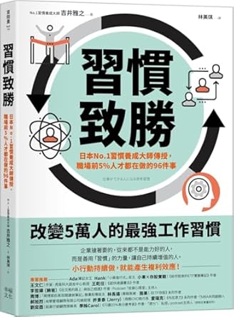 習慣致勝 :  日本No.1習慣養成大師傳授, 職場前5%人才都在做的96件事 /
