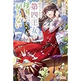 捨てられた第四王女は母国には戻らない (ツギクルブックス)