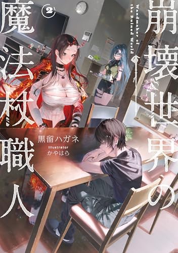 崩壊世界の魔法杖職人２【電子特典付き】