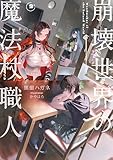 崩壊世界の魔法杖職人2【電子特典付き】