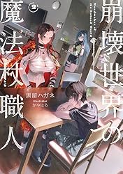 Amazon.co.jp: 崩壊世界の魔法杖職人2【電子特典付き】 電子書籍: 黒
