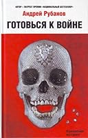 Gotov'sya k voine! 569931928X Book Cover