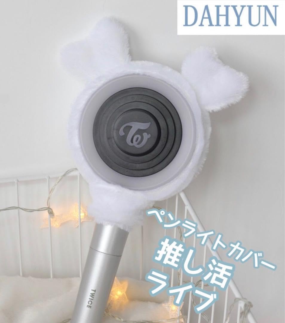 Amazon.co.jp: ペンライトカバー TWICE DAHYUN ダヒョン 推し活 