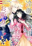 冷徹王子様の溺愛なんてお断りです！４ (comic スピラ)