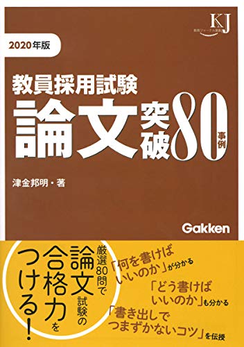 無料電子書籍アプリ 教員採用試験 論文突破80事例2020 (教育ジャーナル選書) バイ