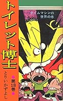トイレット博士 (全30巻) Kindle版