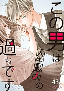 この男は人生最大の過ちです 43 (恋するｿﾜﾚ)