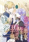 おデブ悪女に転生したら、なぜかラスボス王子様に執着されています（２）