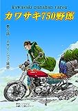 カワサキ750野郎 第5話 Vサインでご挨拶