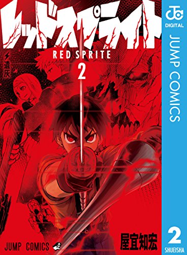 レッドスプライト 2 (ジャンプコミックスDIGITAL) レッドスプライト 2 (ジャンプコミックスDIGITAL)