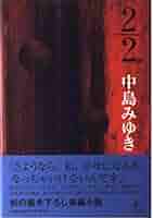2/2 | 中島 みゆき |本 | 通販 | Amazon