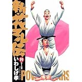 新・花マル伝（１９） (ヤングサンデーコミックス)