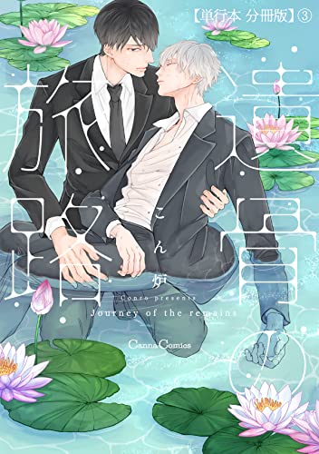 遺骨の旅路【単行本 分冊版】3 (Canna Comics)