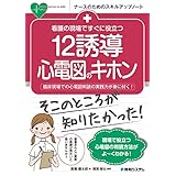 看護の現場ですぐに役立つ 12誘導心電図のキホン