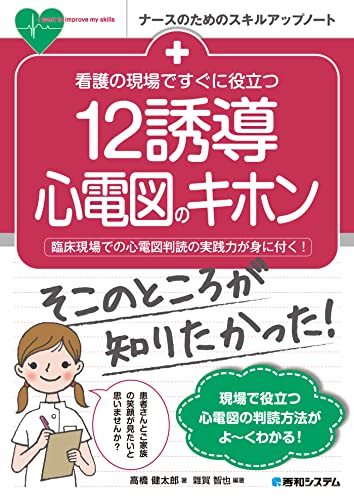 看護の現場ですぐに役立つ 12誘導心電図のキホン