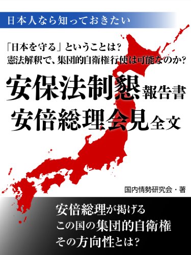 無料電子書籍 pdf 日本人なら知っておきたい安保法制懇安倍総理会見全文 バイ