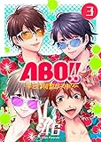 ABO!! -キミは何型がスキ？-(3) (GANMA!)
