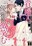 貴婦人は優雅に微笑む【合冊版】 1 (Spirale COMIC)