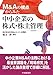 横井 伸, 横井 伸: M&Aの視点からみた中小企業の株式・株主管理