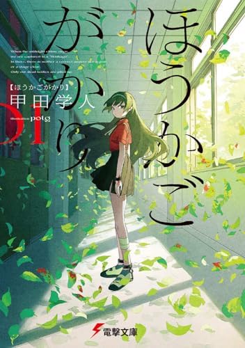 ほうかごがかり (電撃文庫)