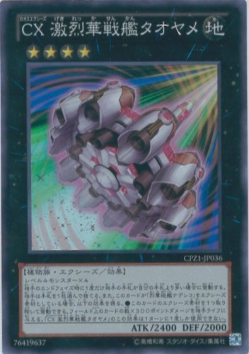 Amazon.co.jp: 遊戯王カード CPZ1-JP036 CX 激烈華戦艦