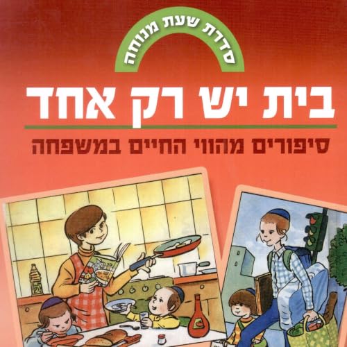 『בית יש רק אחד』のカバーアート