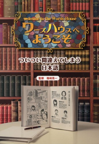 ワーズハウスへようこそ ついつい間違えてしまう日本語 ワーズハウスへようこそ ついつい間違えてしまう日本語