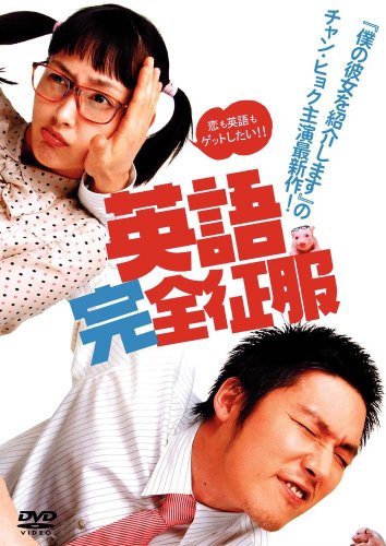 英語完全征服 特別版 [DVD]
