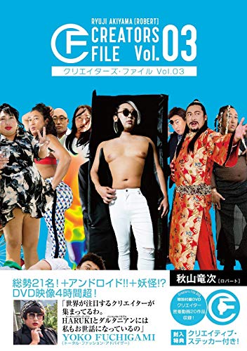 無料電子書籍アプリ クリエイターズ・ファイル Vol.03 (DVD付き) (ヨシモトブックス) バイ