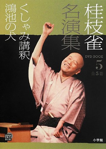 無料電子書籍 おすすめ 桂枝雀名演集 (第5巻) (小学館DVD BOOK) バイ