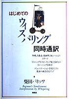 はじめてのウィスパリング同時通訳 4523262888 Book Cover