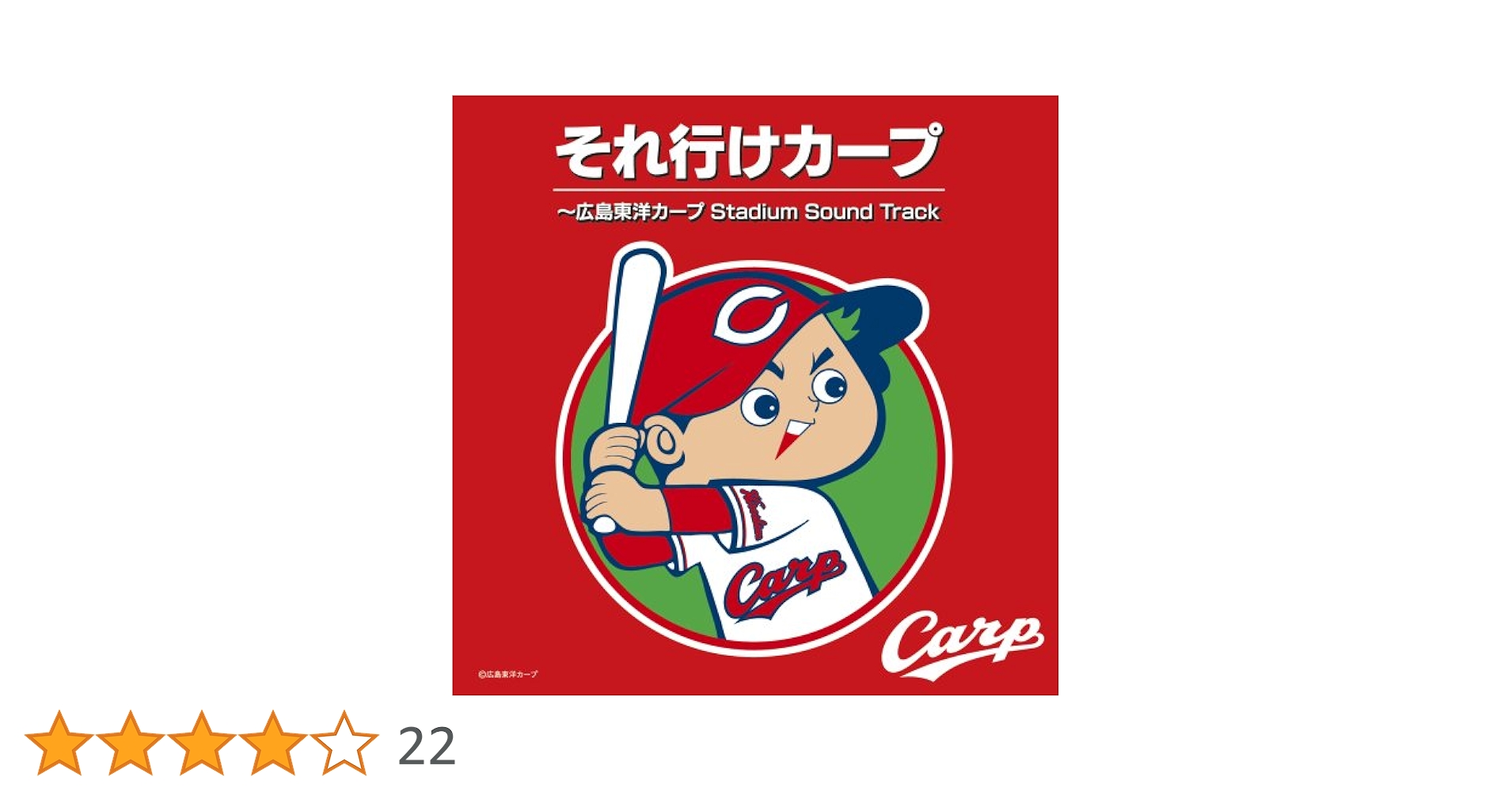 Amazon.co.jp: それ行けカープ~広島東洋カープ Stadium Sound