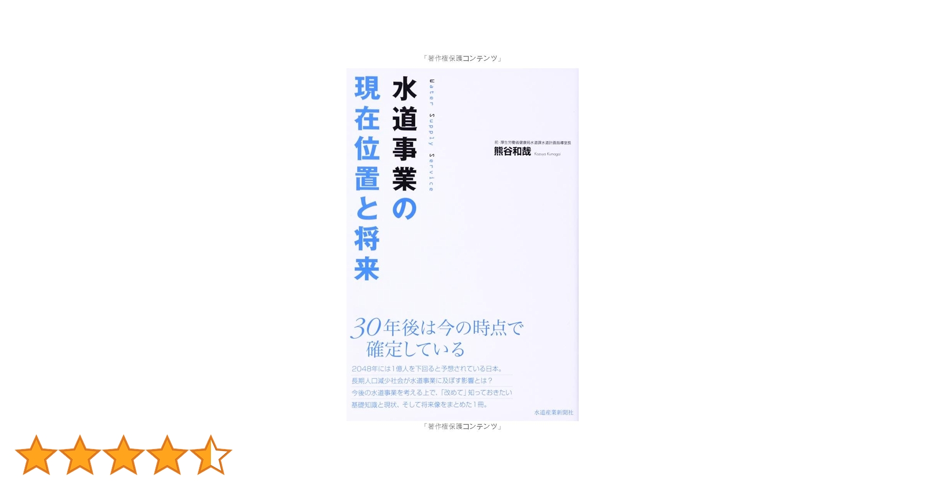 【中古】 水道事業の現在位置と将来/水道産業新聞社/熊谷和哉 水道事業の現在位置と将来 | 熊谷和哉 |本 | 通販 | Amazon