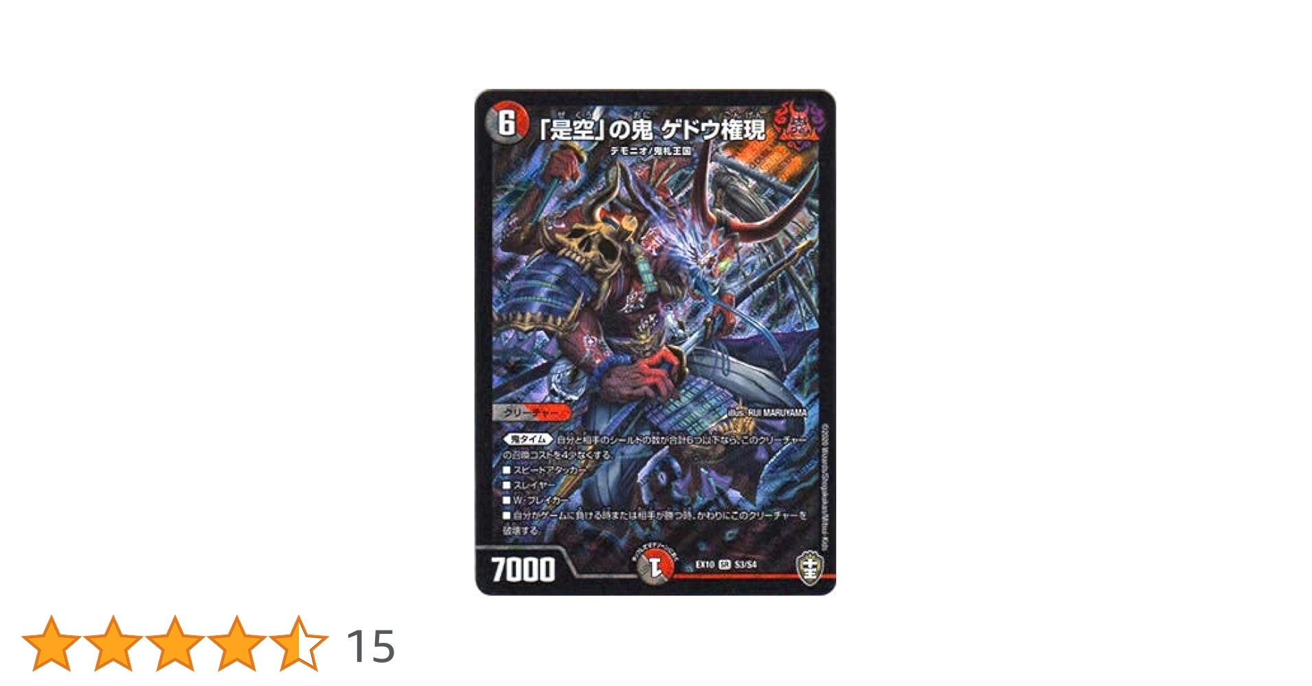 Amazon.co.jp: デュエルマスターズ DMEX-10 S3 SR 「是空」の鬼