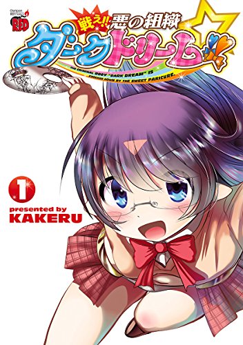 『戦え!! 悪の組織ダークドリーム!!』