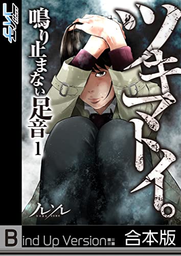 【フルカラー】ツキマトイ。~鳴り止まない足音~《合本版》(1) (COMICゴイチ)
