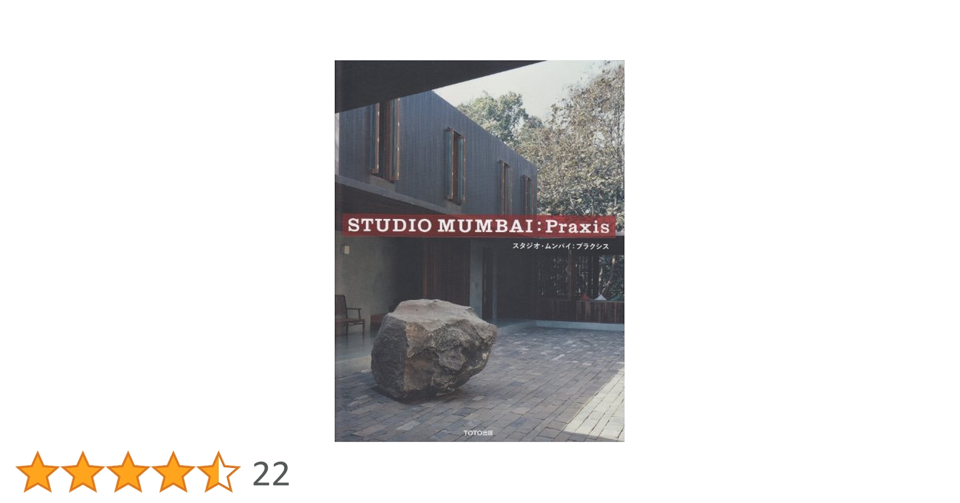 レア本　スタジオ・ムンバイ STUDIO MUMBAI : Praxis | エルウィン•ビライ, ビジョイ