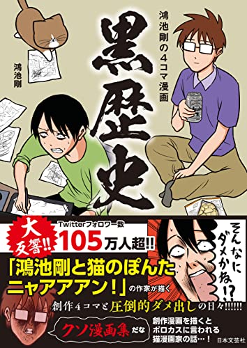 Amazon Co Jp 鴻池剛の4コマ漫画 黒歴史 Ebook 鴻池剛 本 Amazon Co Jp 鴻池剛の4コマ漫画 黒歴史 Ebook 鴻池剛 本
