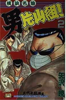 【中古】 横浜名物男片山組！ １５/講談社/矢沢暁 横浜名物男片山組！(15) マガジンKC 中古漫画・コミック