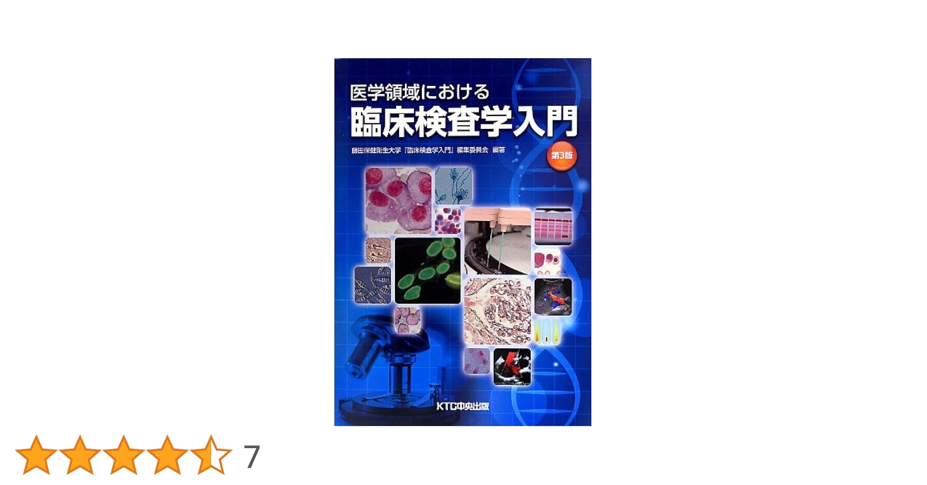 医学領域における臨床検査学入門 医学領域における臨床検査学入門 第3版 | 藤田保健衛生大学